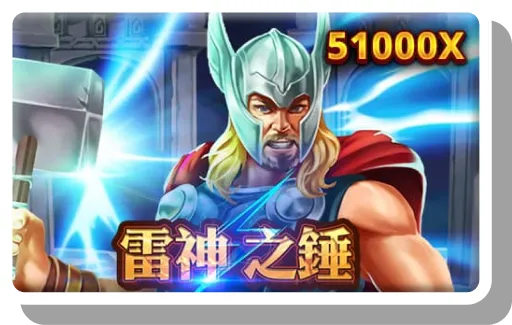 雷神之鎚介紹圖