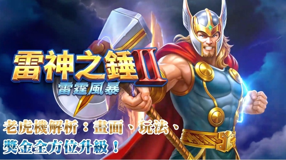 RSG新作《雷神之錘2 雷霆風暴》老虎機解析：畫面、玩法、獎金全方位升級！