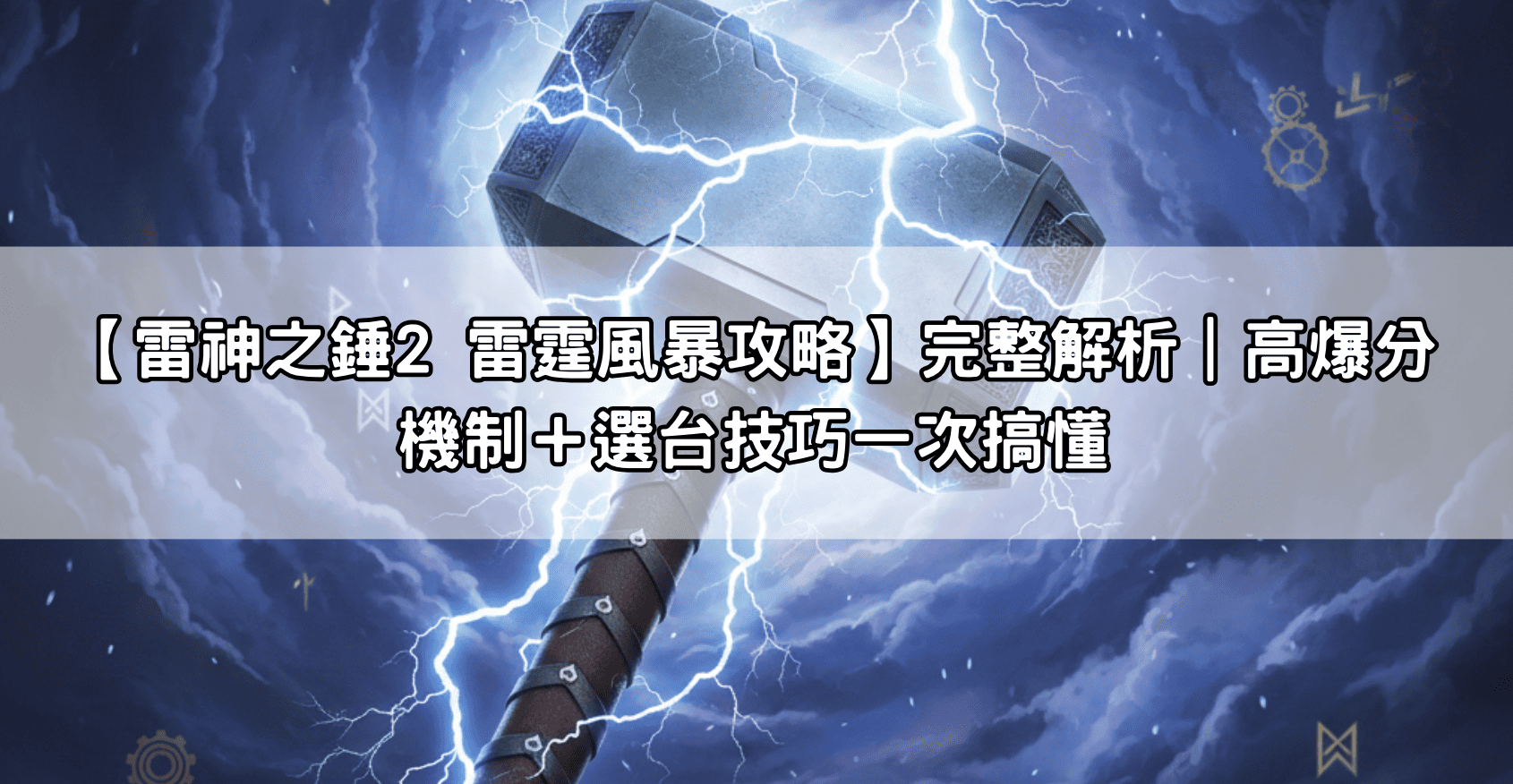 【雷神之錘2 雷霆風暴攻略】完整解析｜高爆分機制＋選台技巧一次搞懂