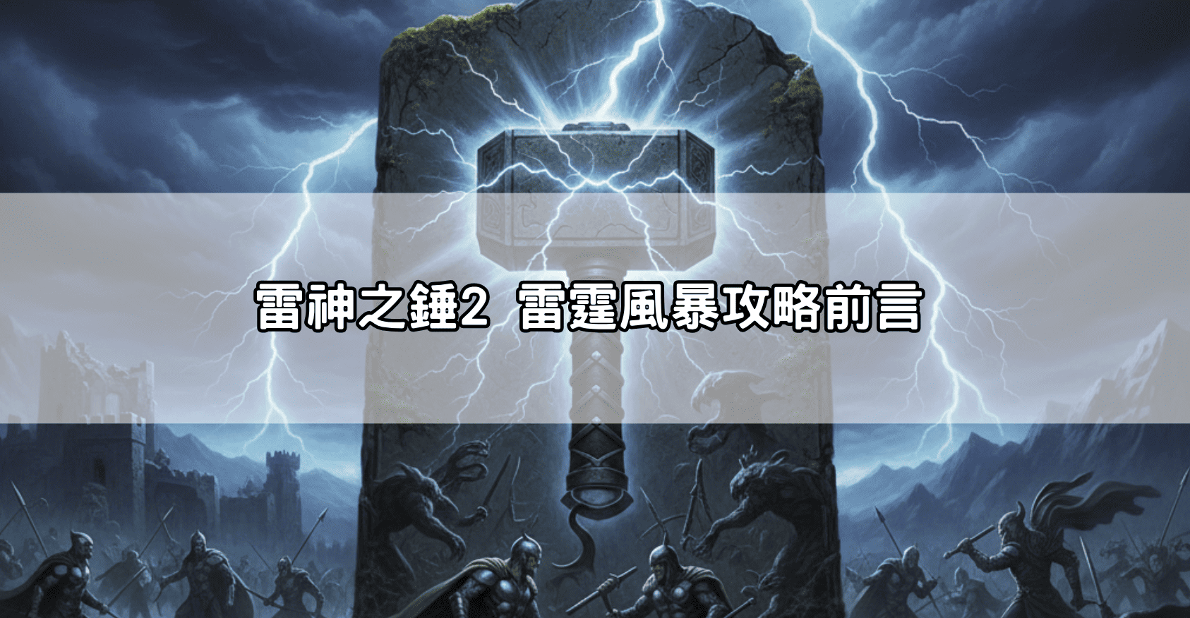 雷神之錘2 雷霆風暴攻略前言