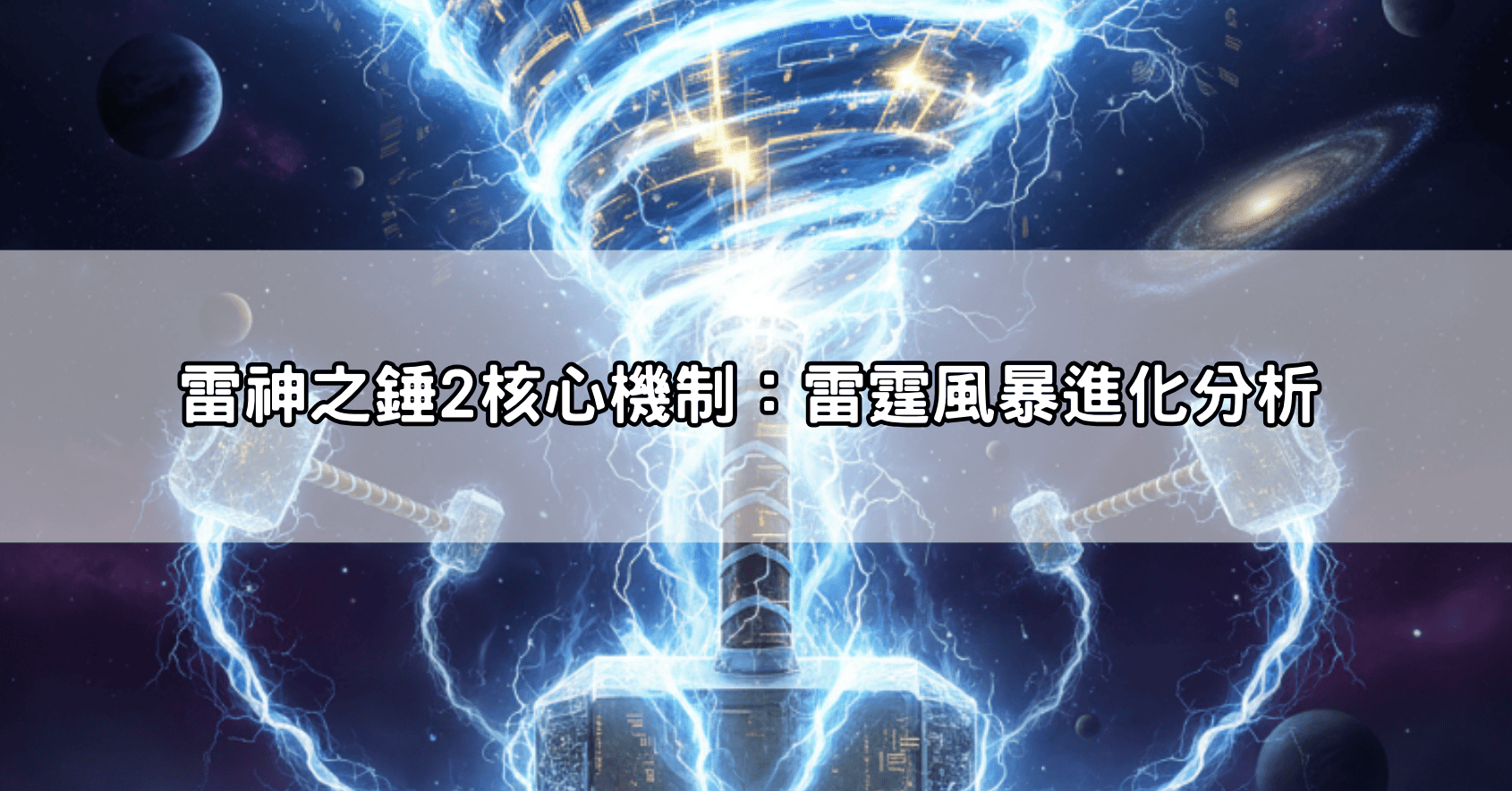 雷神之錘2核心機制：雷霆風暴進化分析
