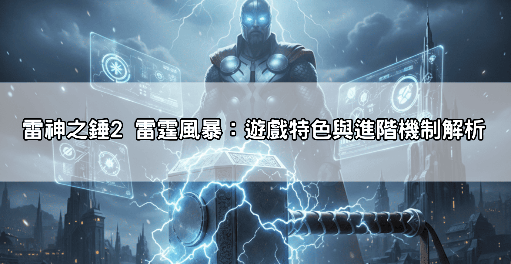 雷神之錘2 雷霆風暴：遊戲特色與進階機制解析