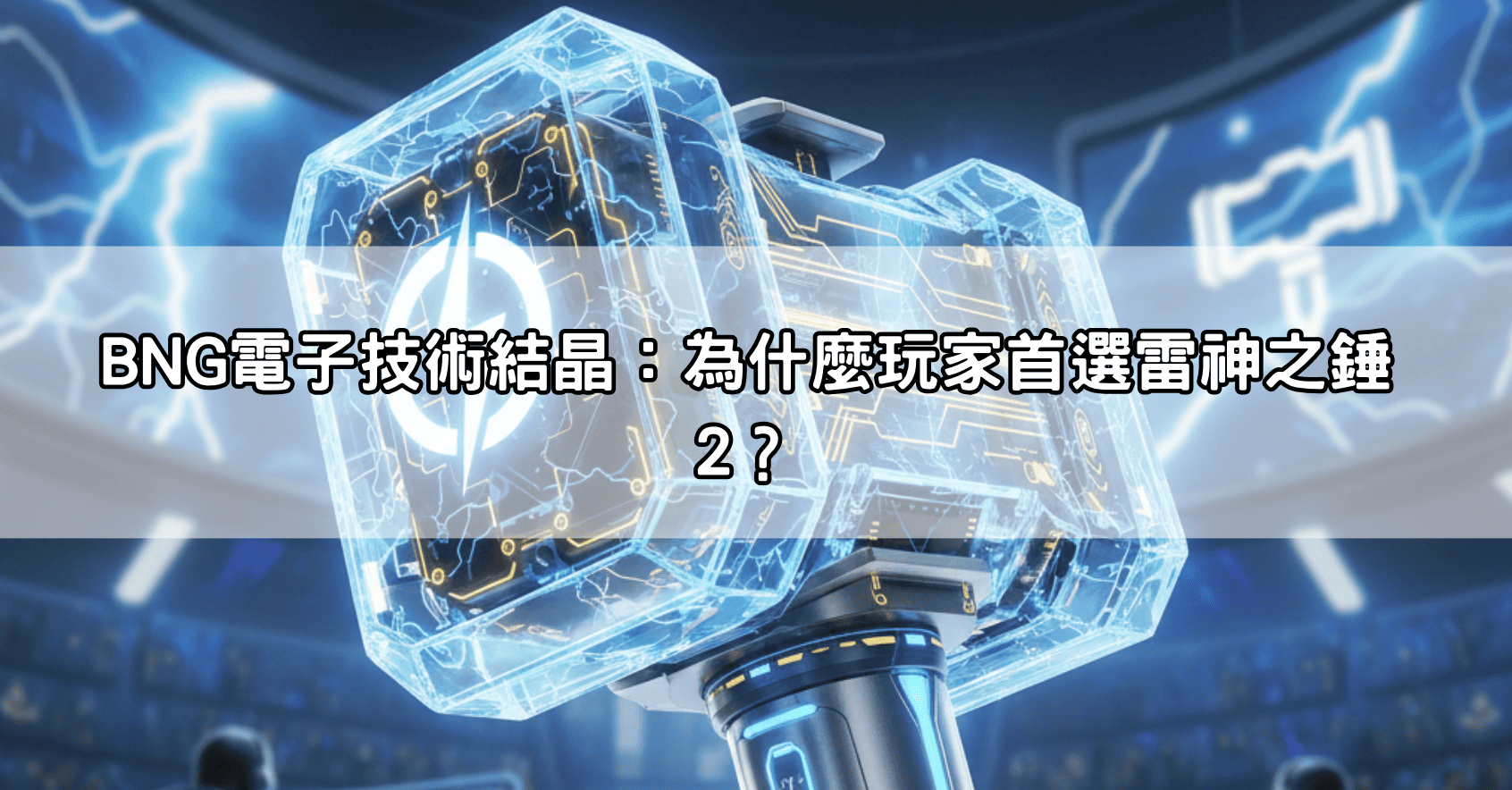 BNG電子技術結晶：為什麼玩家首選雷神之錘2？