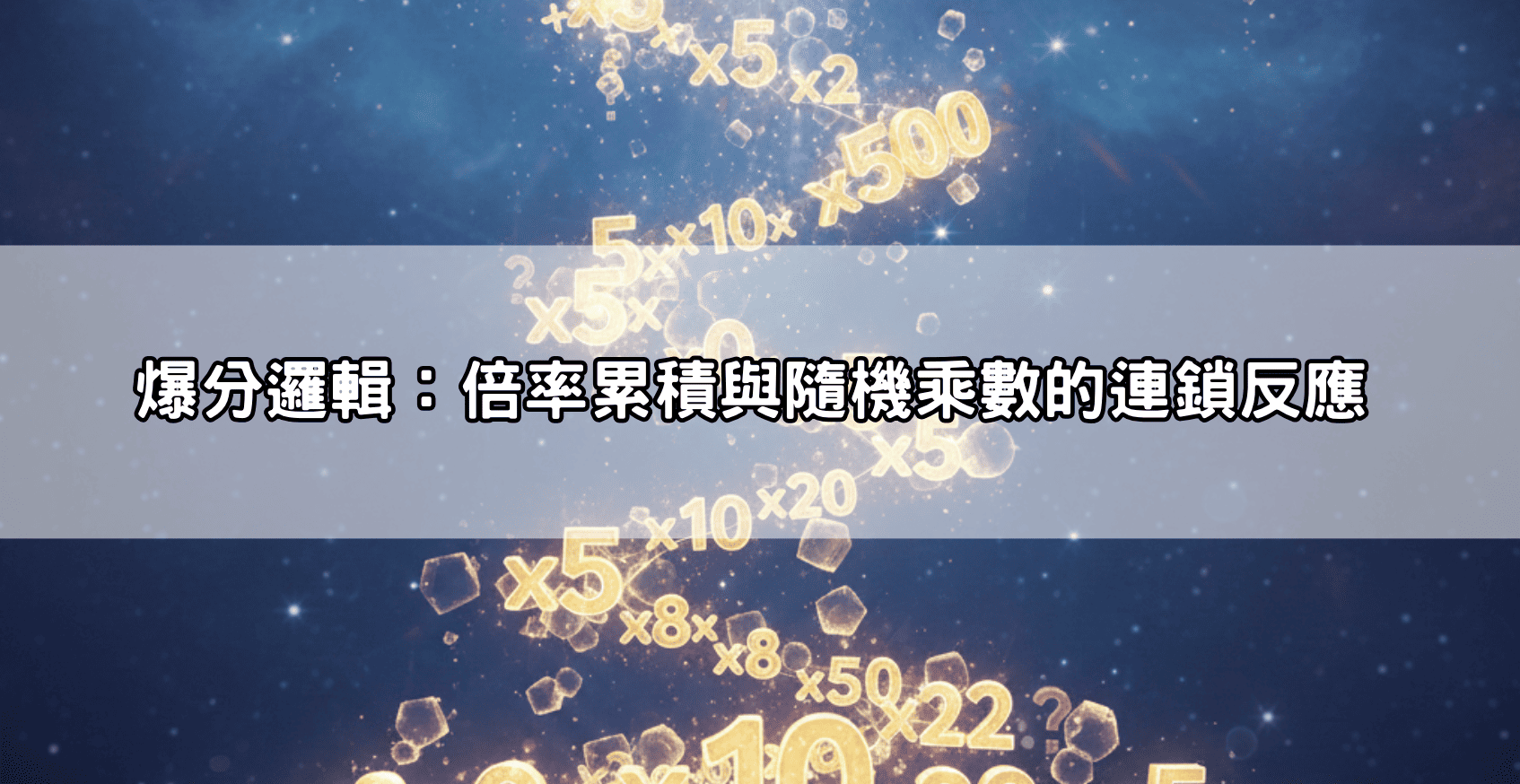 爆分邏輯：倍率累積與隨機乘數的連鎖反應